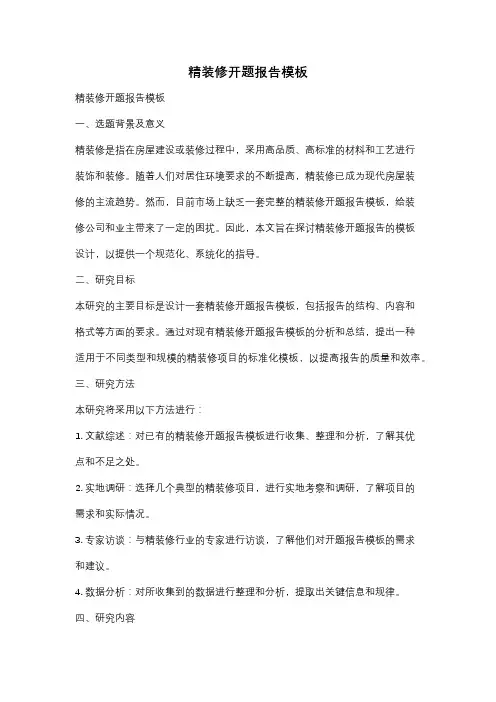 精装修开题报告模板