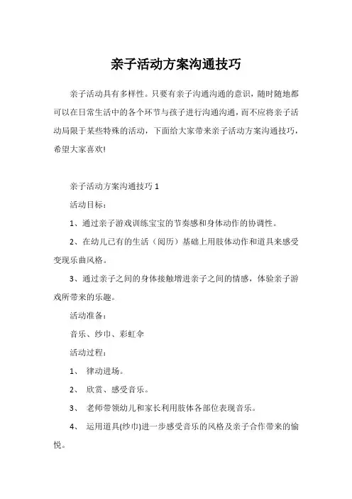 亲子活动方案沟通技巧