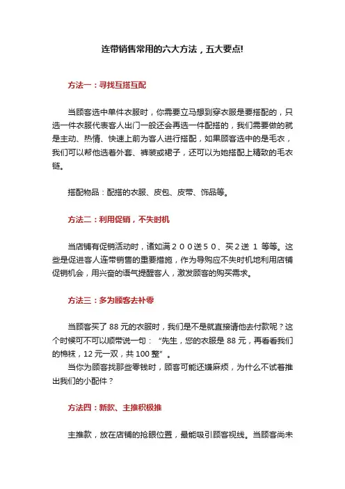 连带销售常用的六大方法，五大要点!