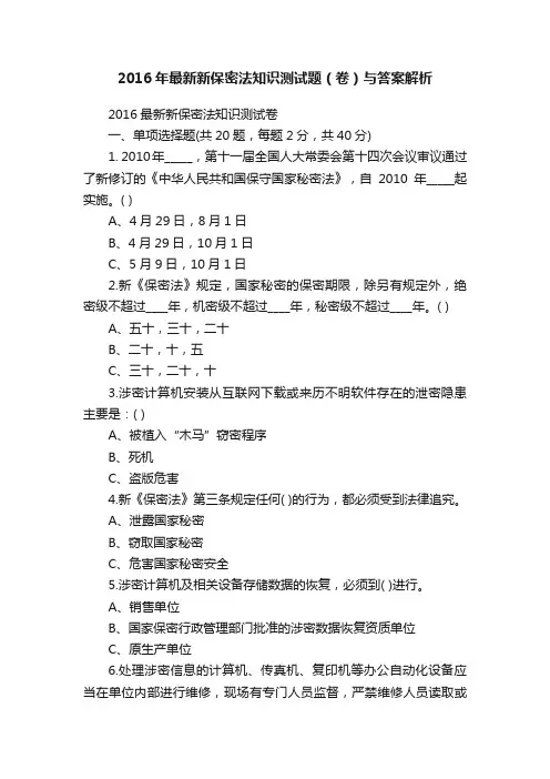 2016年最新新保密法知识测试题（卷）与答案解析