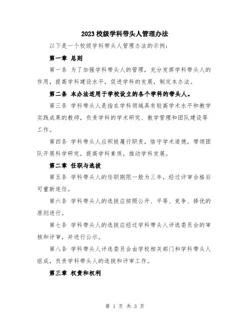 2023校级学科带头人管理办法