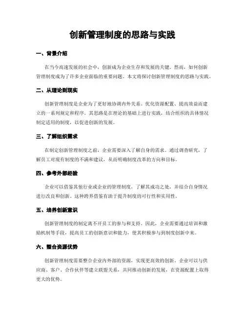 创新管理制度的思路与实践