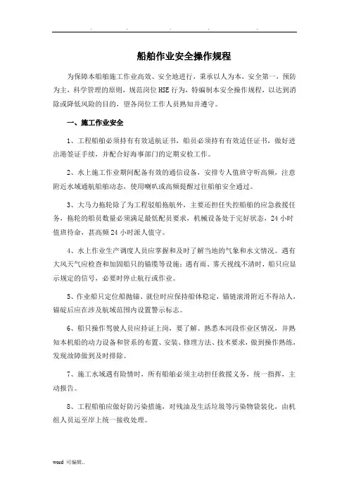 船舶作业安全操作规程完整