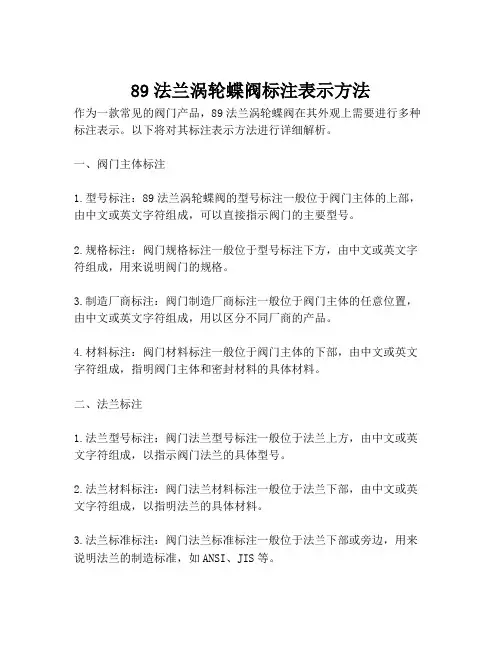 89法兰涡轮蝶阀标注表示方法