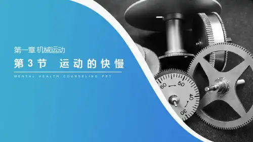 人教版八年级物理上册《运动的快慢》课件