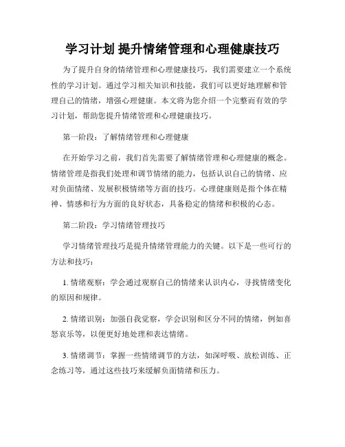 学习计划 提升情绪管理和心理健康技巧