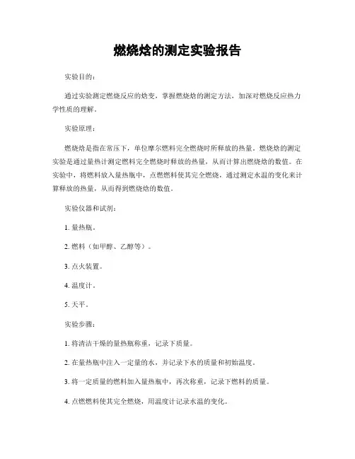 燃烧焓的测定实验报告