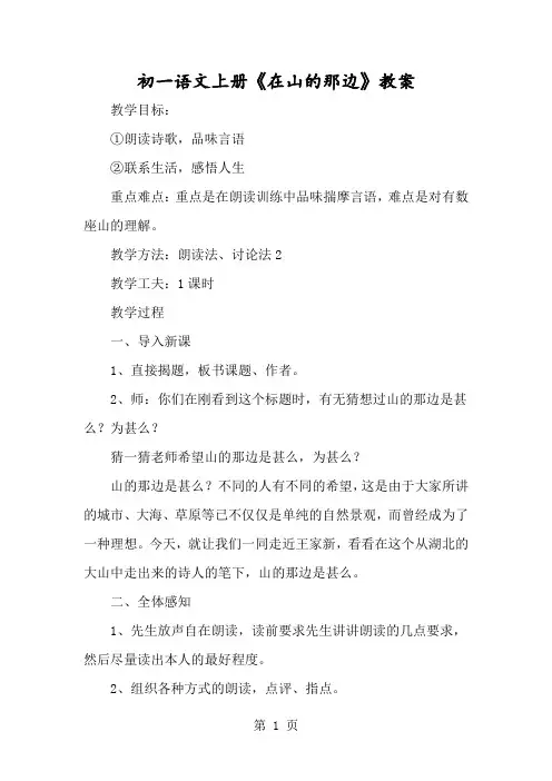 初一语文上册《在山的那边》教案-经典教学教辅文档