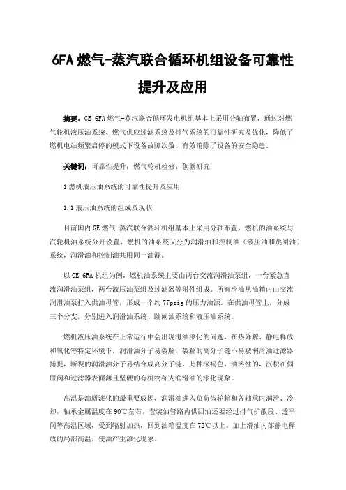 6FA燃气-蒸汽联合循环机组设备可靠性提升及应用