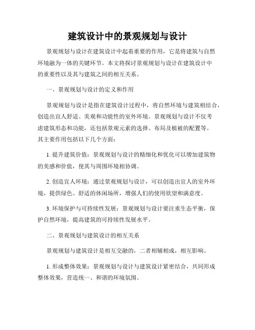 建筑设计中的景观规划与设计