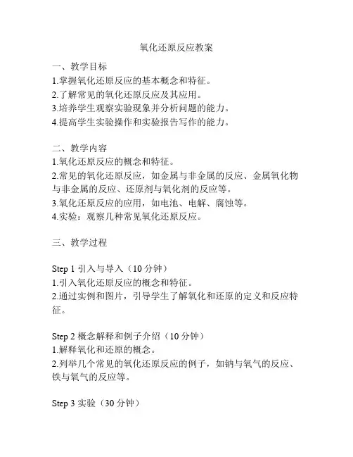 氧化还原反应教案