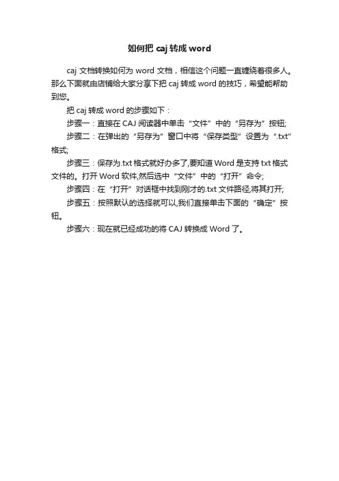 如何把caj转成word