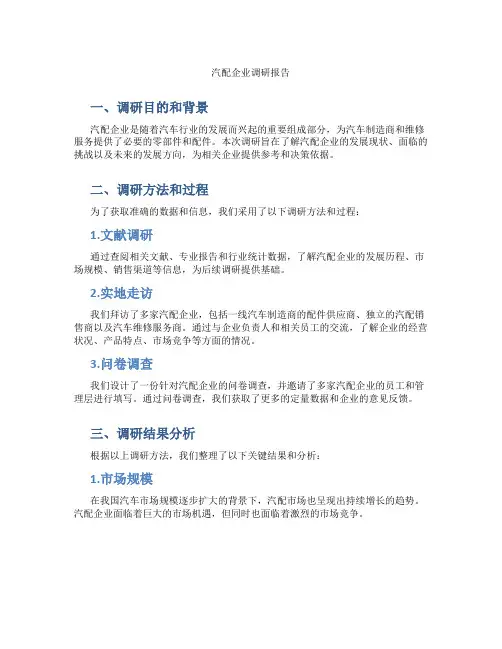 汽配企业调研报告