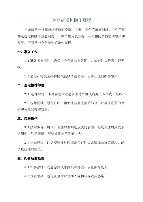卡介苗接种操作规程