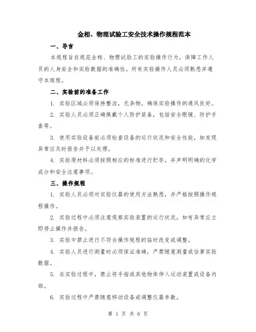 金相、物理试验工安全技术操作规程范本（2篇）