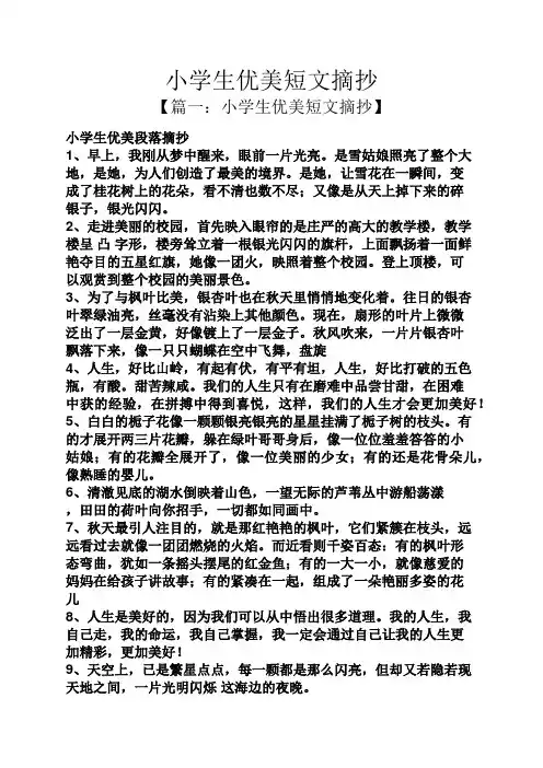小学生优美短文摘抄