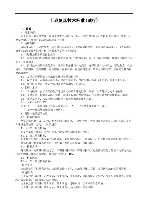 土地复垦技术标准试行