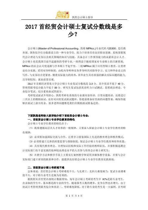 2017首经贸会计硕士复试分数线是多少？