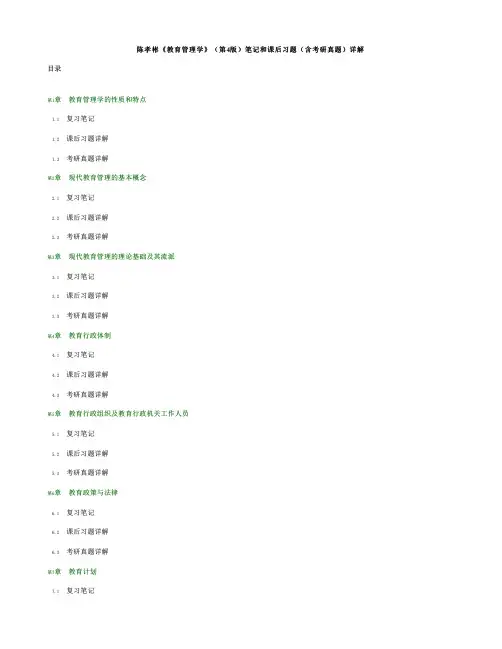 陈孝彬教育管理学第4版笔记和课后习题详解
