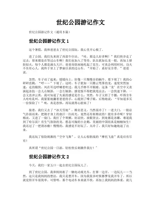 世纪公园游记作文