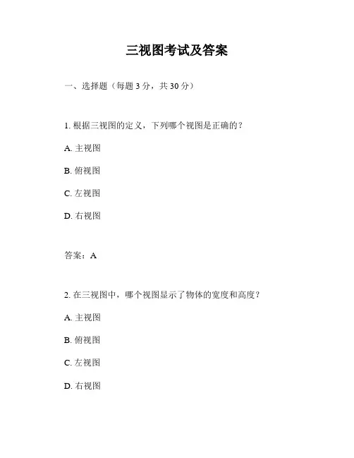 三视图考试及答案