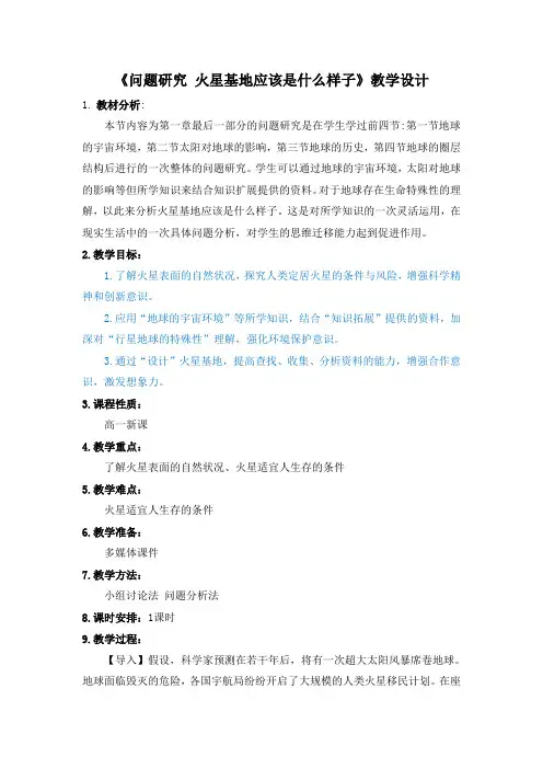 第一章问题探究火星基地应该是什么样子教学设计高一地理人教版