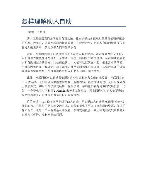 怎样理解助人自助