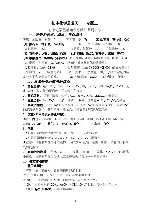 初中化学总复习专题三初中化学基础知识总结和常用口诀