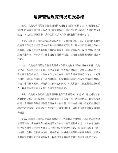 运营管理规范情况汇报总结
