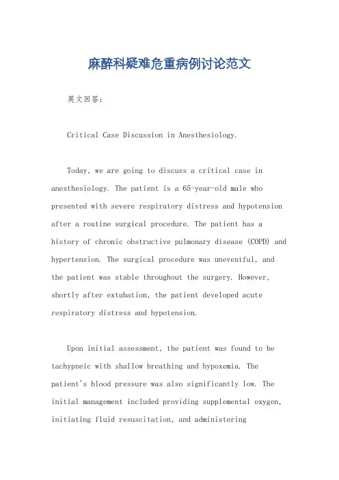 麻醉科疑难危重病例讨论范文