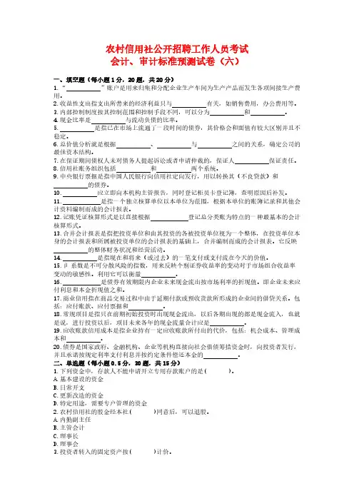 乡村信用社公开招聘工作人员考试银行会计试卷6