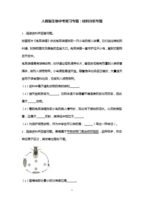 人教版生物中考复习专题：材料分析专题(含答案)