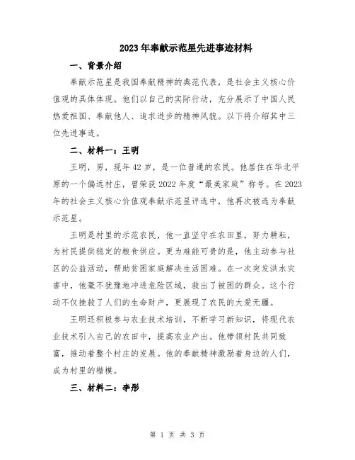 2023年奉献示范星先进事迹材料