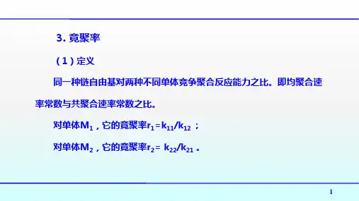 高聚物生产技术：自由基共聚和竞聚率