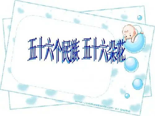 五十六个民族 五十六朵花
