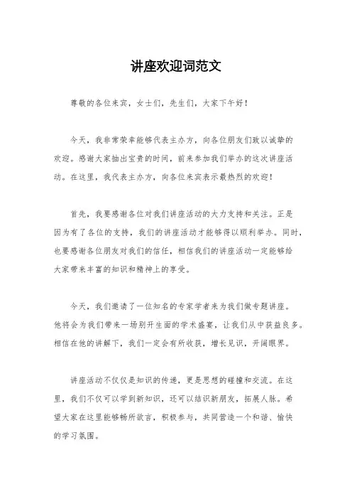 讲座欢迎词范文