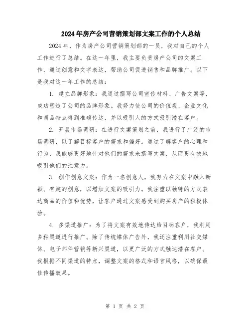 2024年房产公司营销策划部文案工作的个人总结