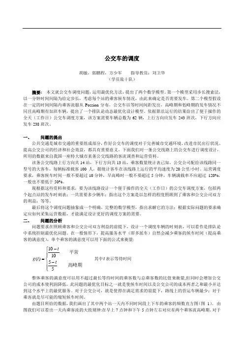 10444-数学建模-公交车的调度