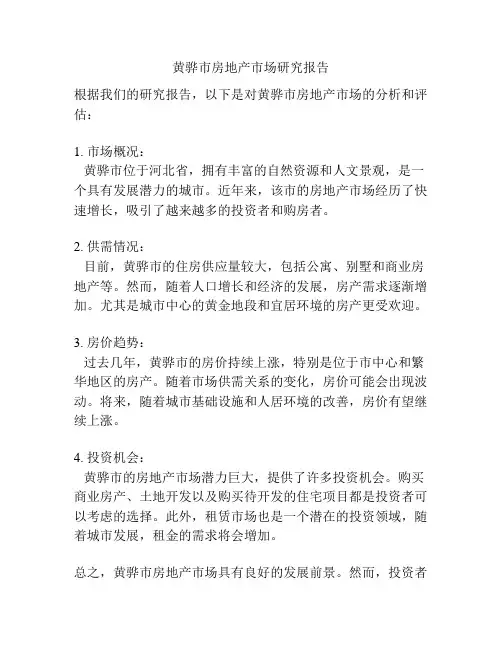 黄骅市房地产市场研究报告