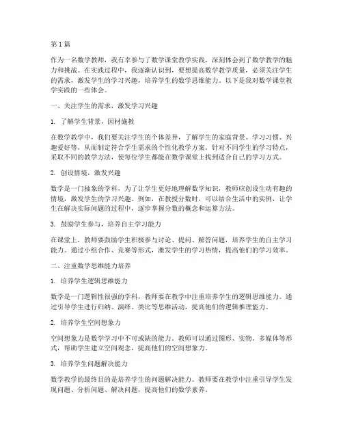 数学课堂教学实践体会(3篇)