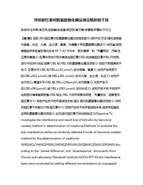 评价胆红素对肌氨酸氧化酶法测定肌酐的干扰