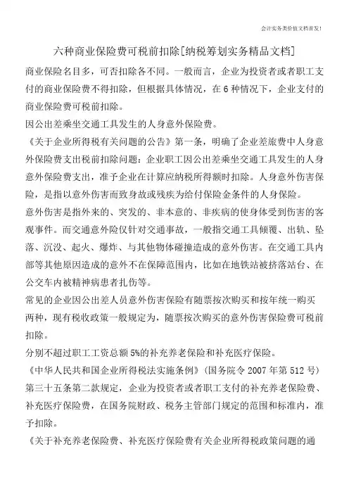 六种商业保险费可税前扣除[纳税筹划实务精品文档]