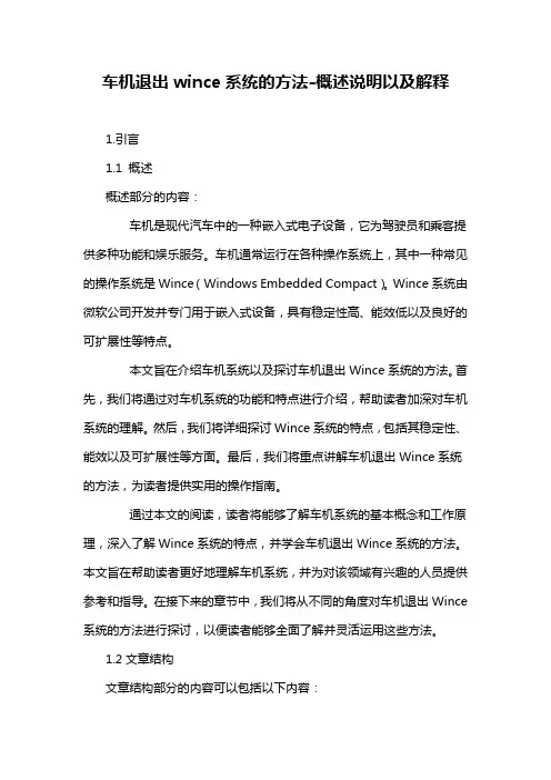 车机退出wince系统的方法-概述说明以及解释