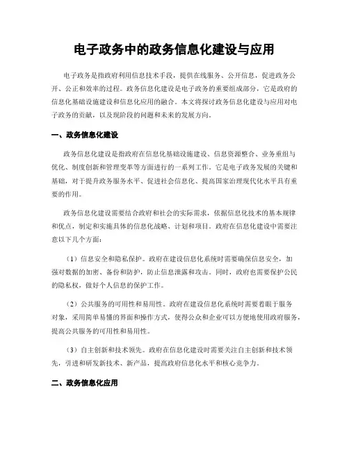 电子政务中的政务信息化建设与应用