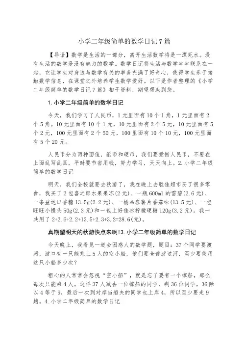 小学二年级简单的数学日记7篇