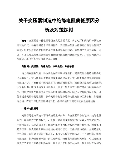 关于变压器制造中绝缘电阻偏低原因分析及对策探讨