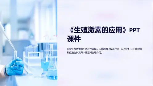 《生殖激素的应用》课件
