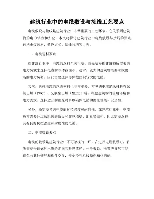 建筑行业中的电缆敷设与接线工艺要点