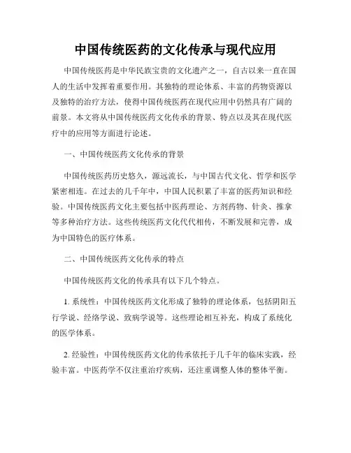 中国传统医药的文化传承与现代应用