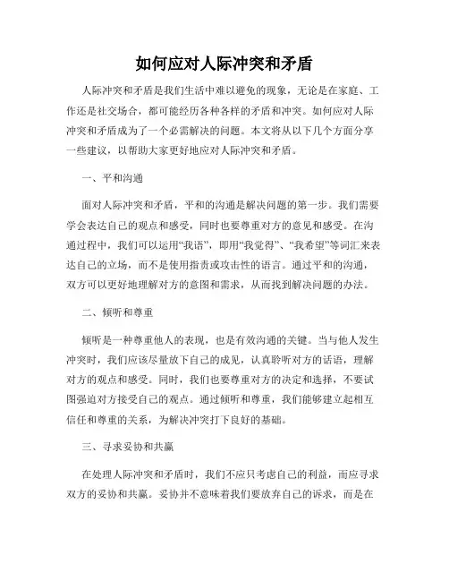 如何应对人际冲突和矛盾